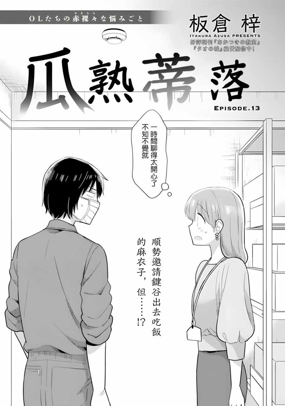 《瓜熟蒂落》漫画最新章节第13话免费下拉式在线观看章节第【2】张图片