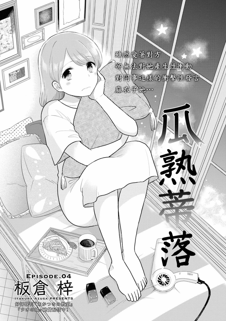 《瓜熟蒂落》漫画最新章节第4话免费下拉式在线观看章节第【1】张图片