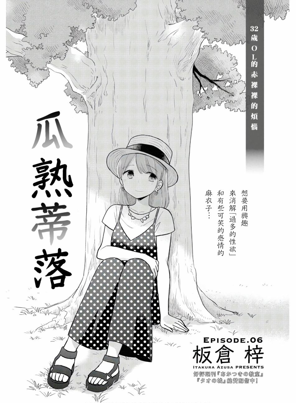 《瓜熟蒂落》漫画最新章节第6话免费下拉式在线观看章节第【1】张图片