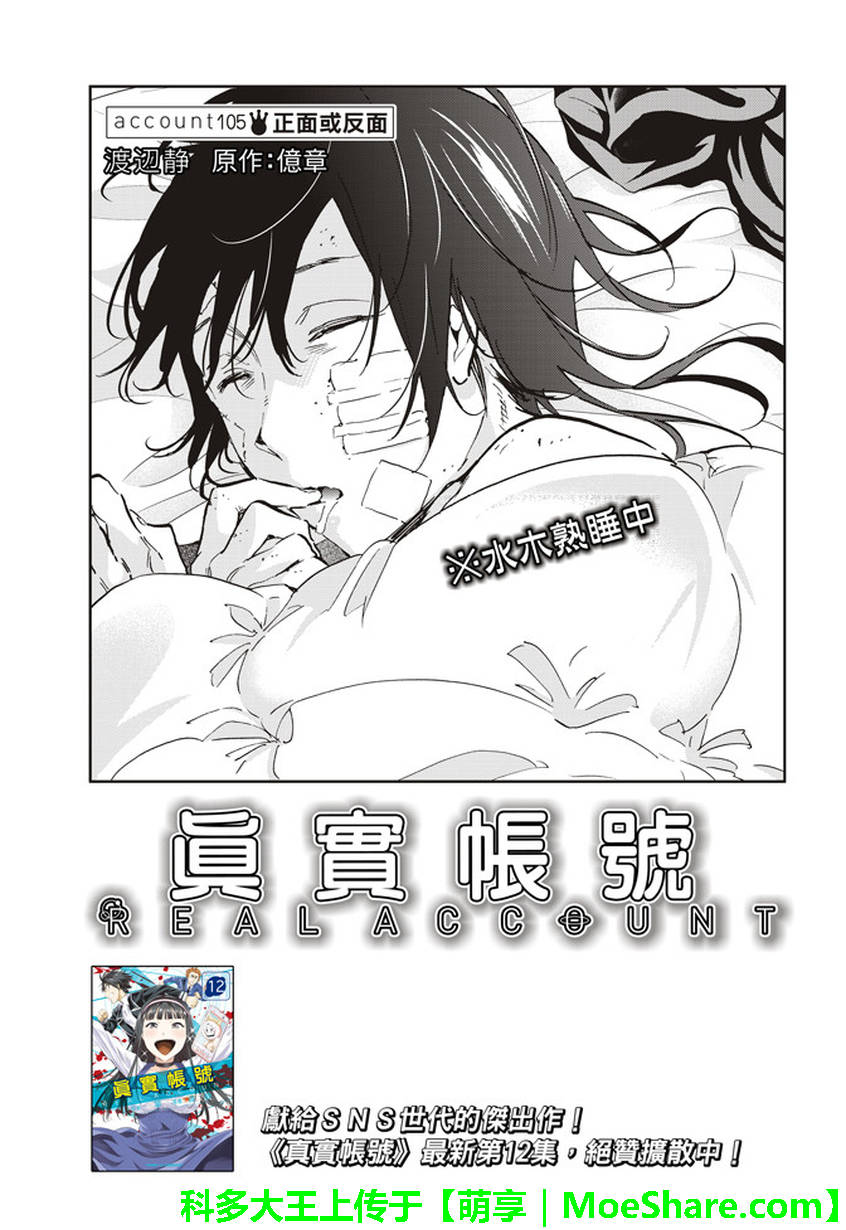 《真实账号》漫画最新章节第105话免费下拉式在线观看章节第【1】张图片