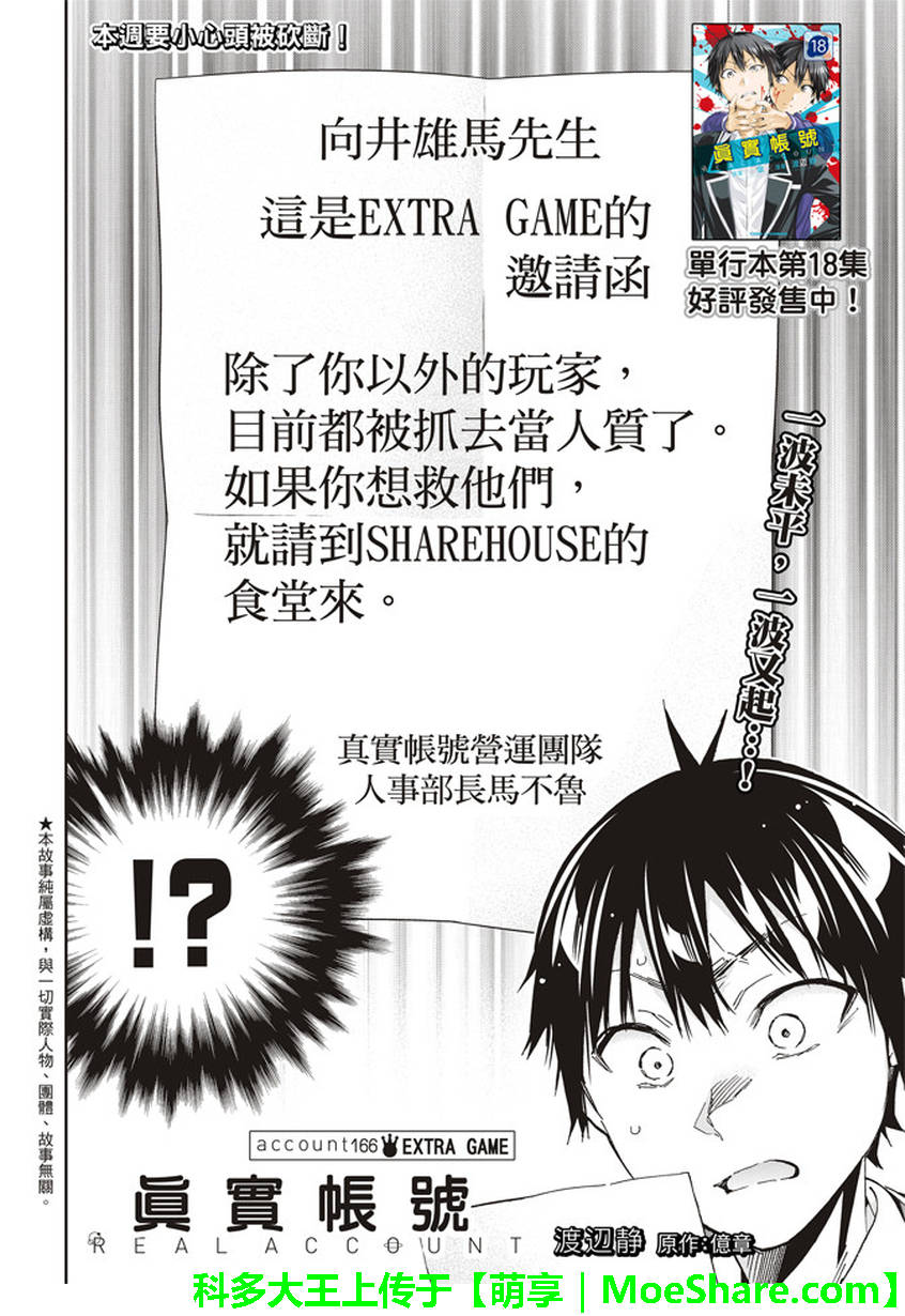 《真实账号》漫画最新章节第166话免费下拉式在线观看章节第【2】张图片