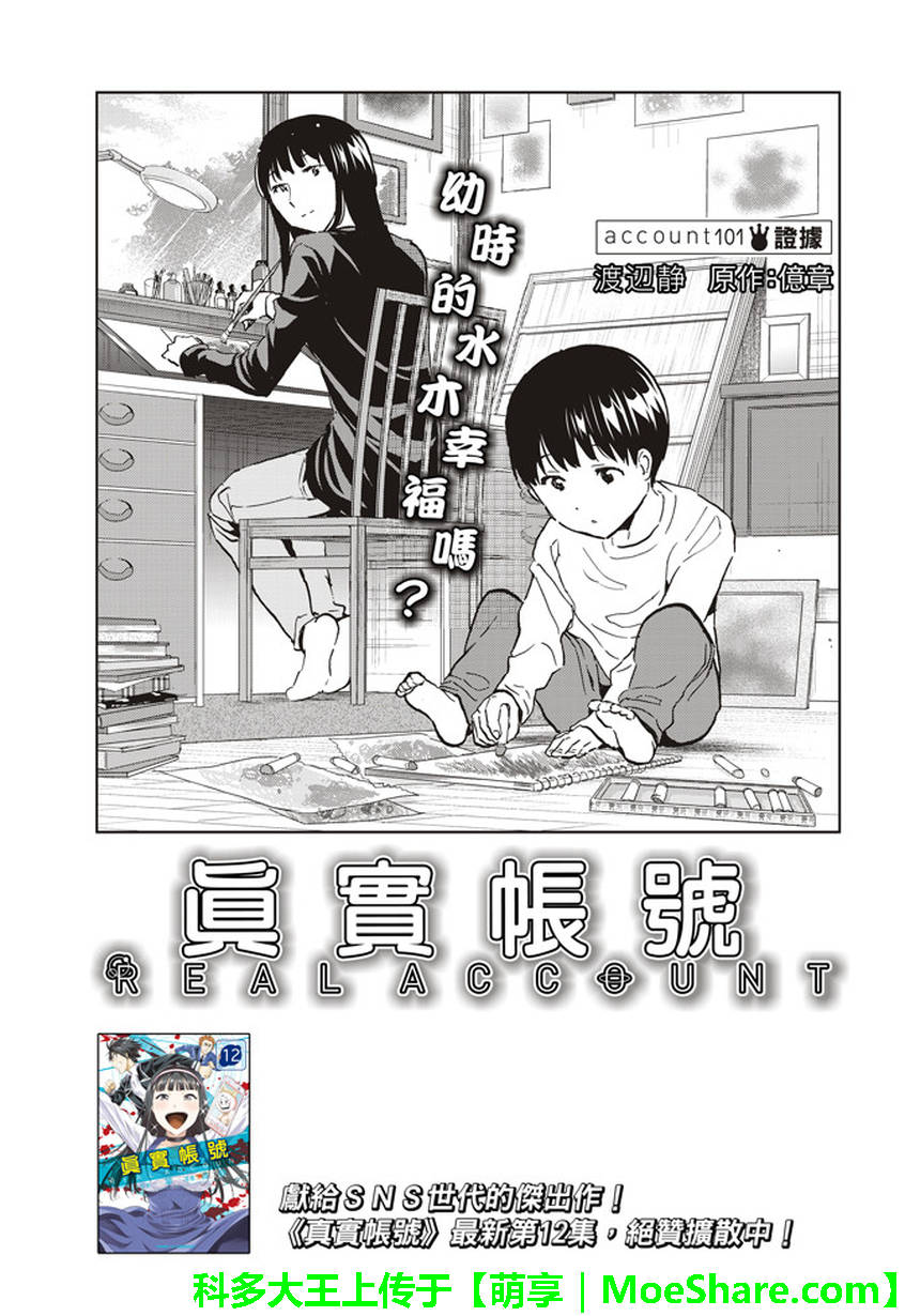 《真实账号》漫画最新章节第101话免费下拉式在线观看章节第【1】张图片