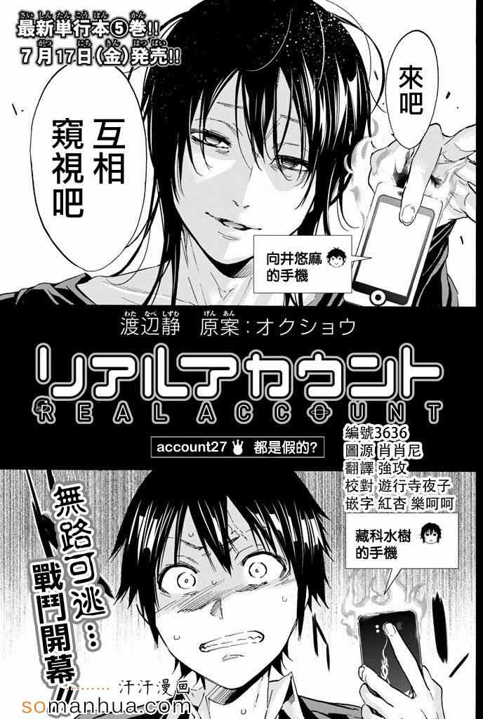 《真实账号》漫画最新章节第27话免费下拉式在线观看章节第【1】张图片