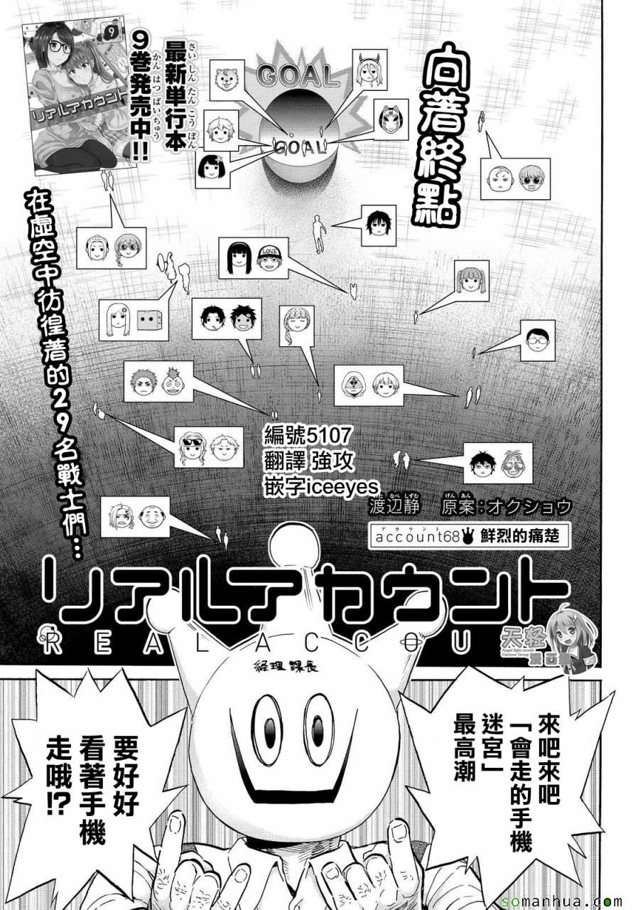 《真实账号》漫画最新章节第68话免费下拉式在线观看章节第【1】张图片