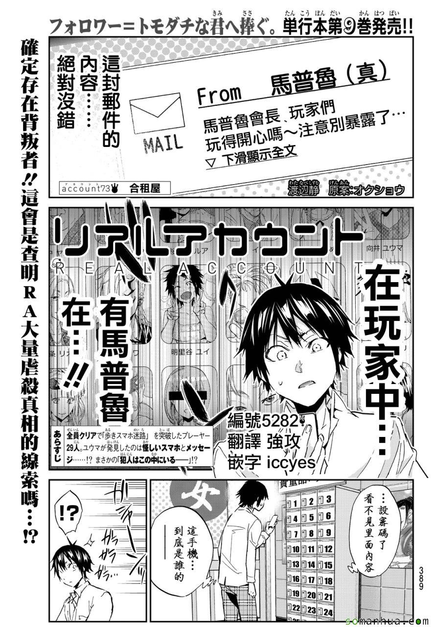 《真实账号》漫画最新章节第73话免费下拉式在线观看章节第【1】张图片