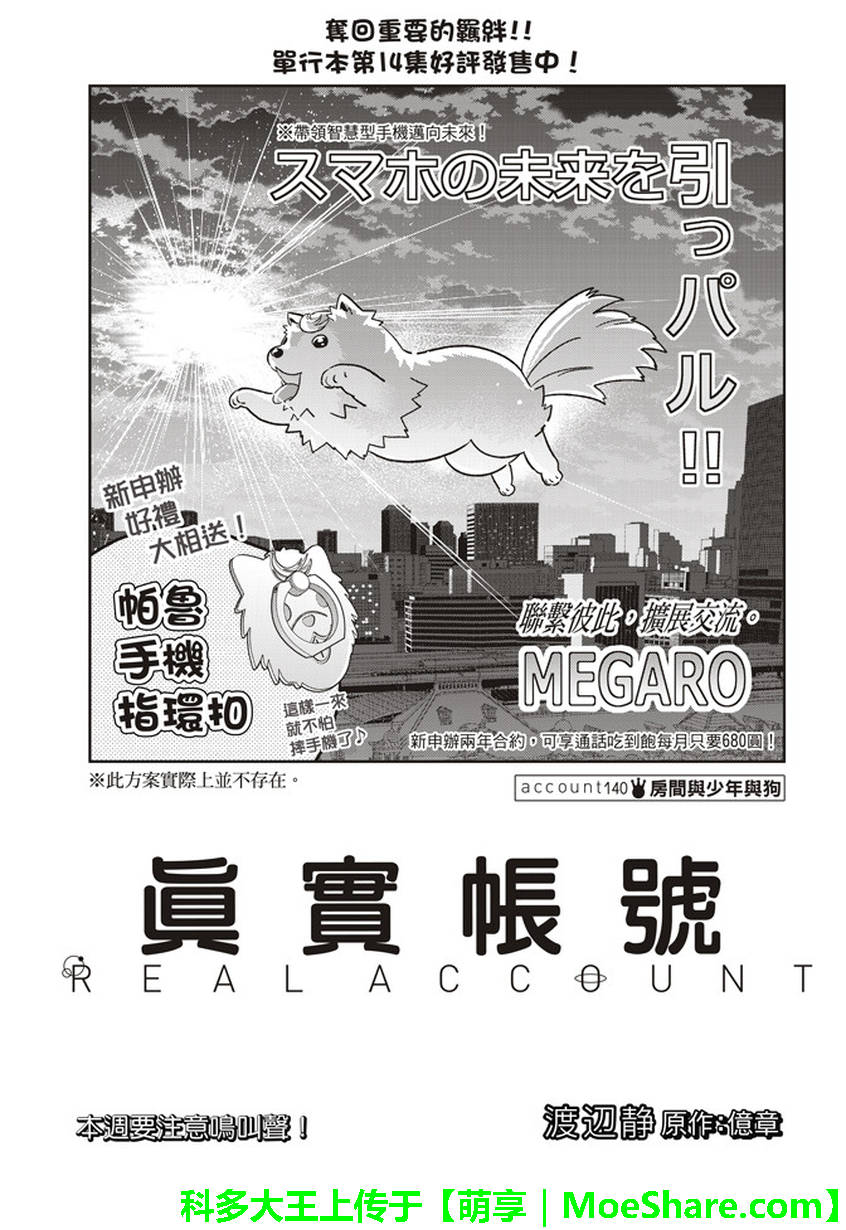 《真实账号》漫画最新章节第140话免费下拉式在线观看章节第【2】张图片