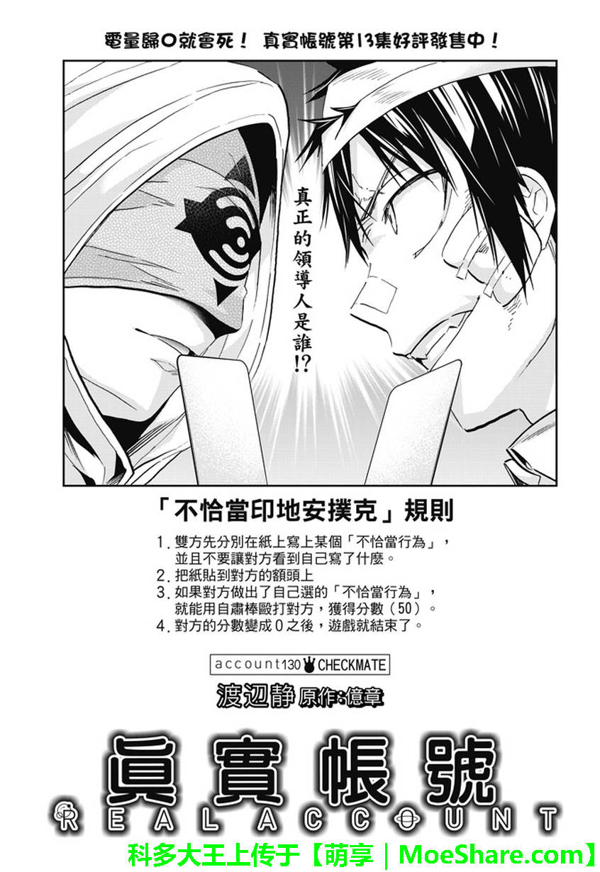 《真实账号》漫画最新章节第130话免费下拉式在线观看章节第【1】张图片