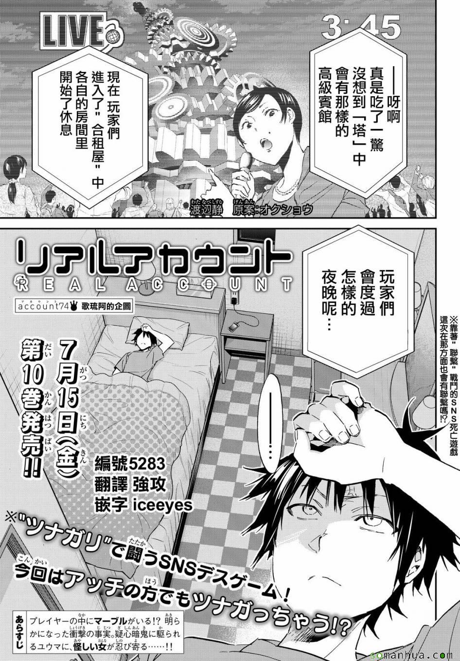 《真实账号》漫画最新章节第74话免费下拉式在线观看章节第【1】张图片