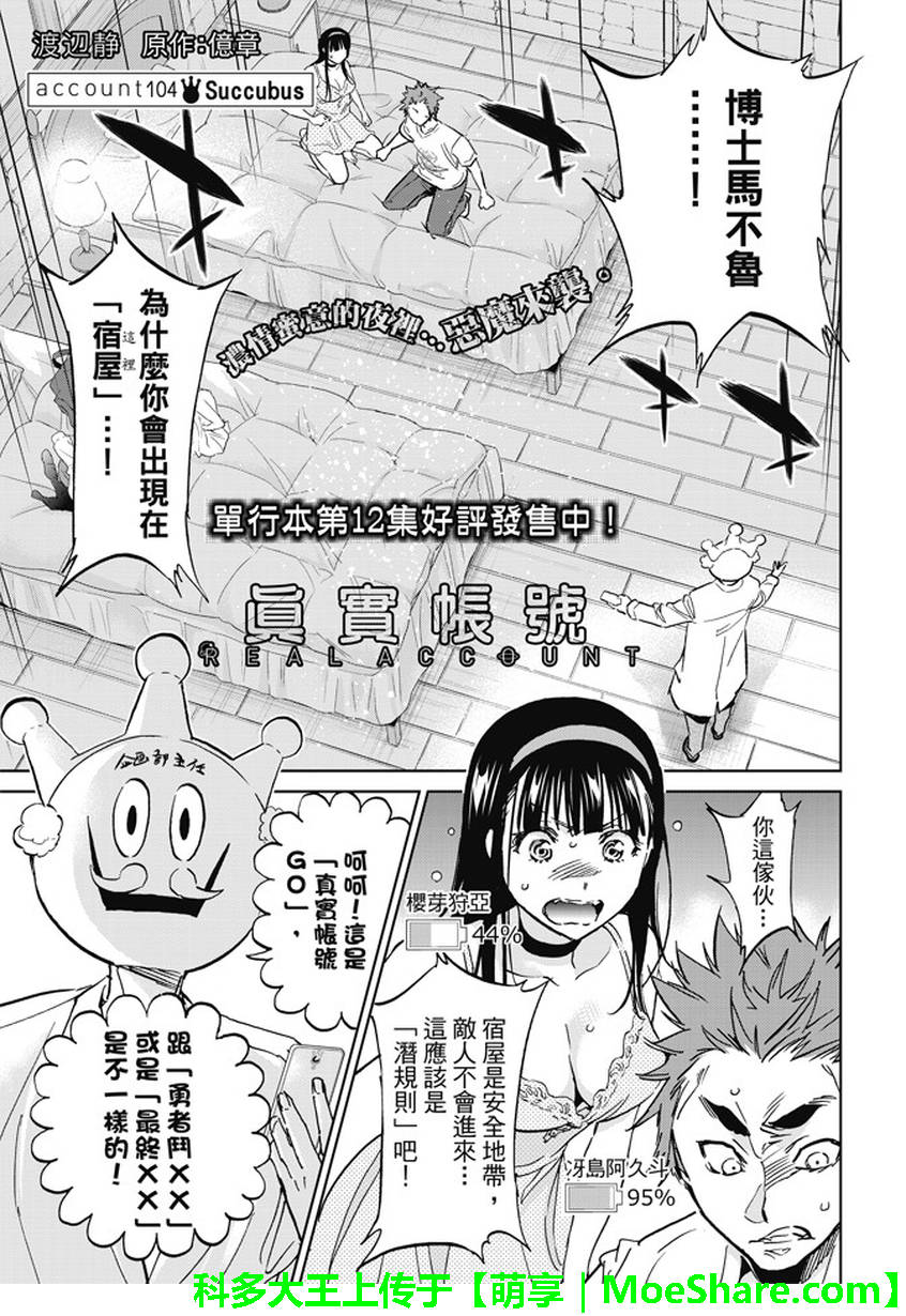 《真实账号》漫画最新章节第104话免费下拉式在线观看章节第【1】张图片