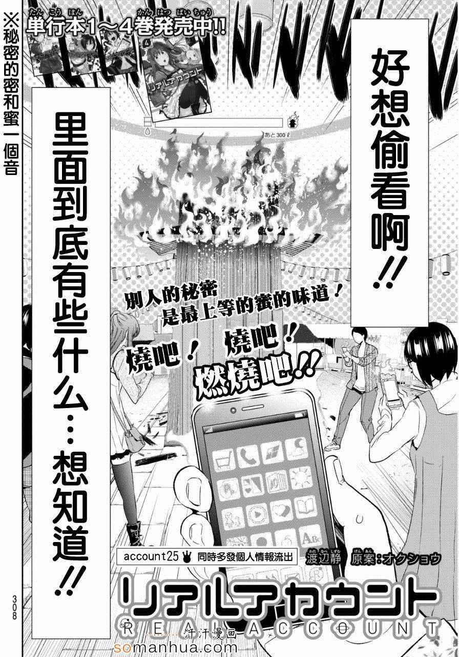 《真实账号》漫画最新章节第25话免费下拉式在线观看章节第【2】张图片