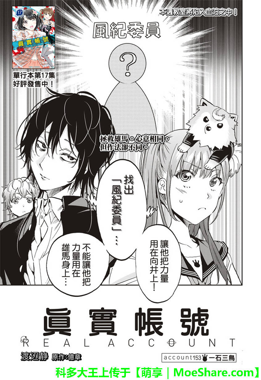 《真实账号》漫画最新章节第153话免费下拉式在线观看章节第【1】张图片