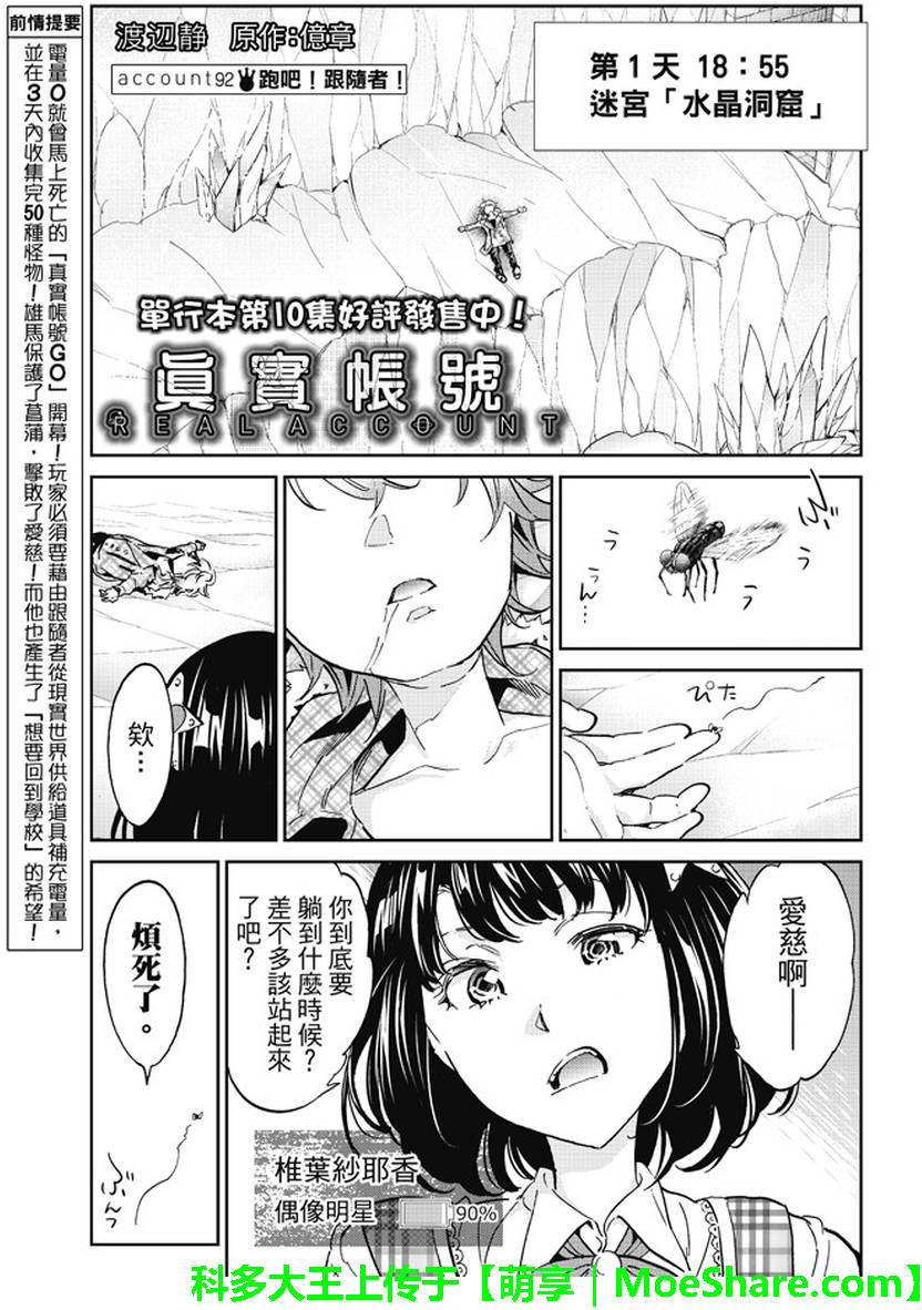 《真实账号》漫画最新章节第92话免费下拉式在线观看章节第【1】张图片