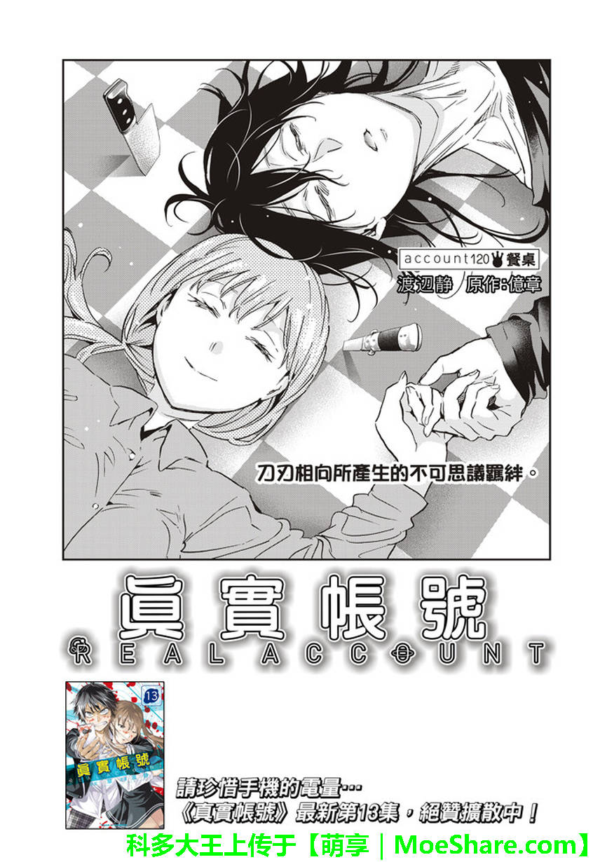 《真实账号》漫画最新章节第120话免费下拉式在线观看章节第【1】张图片