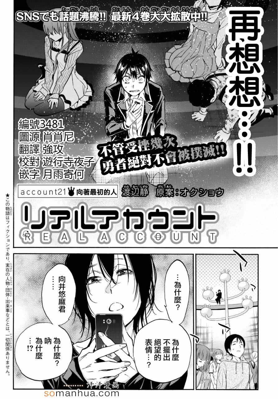 《真实账号》漫画最新章节第21话免费下拉式在线观看章节第【2】张图片