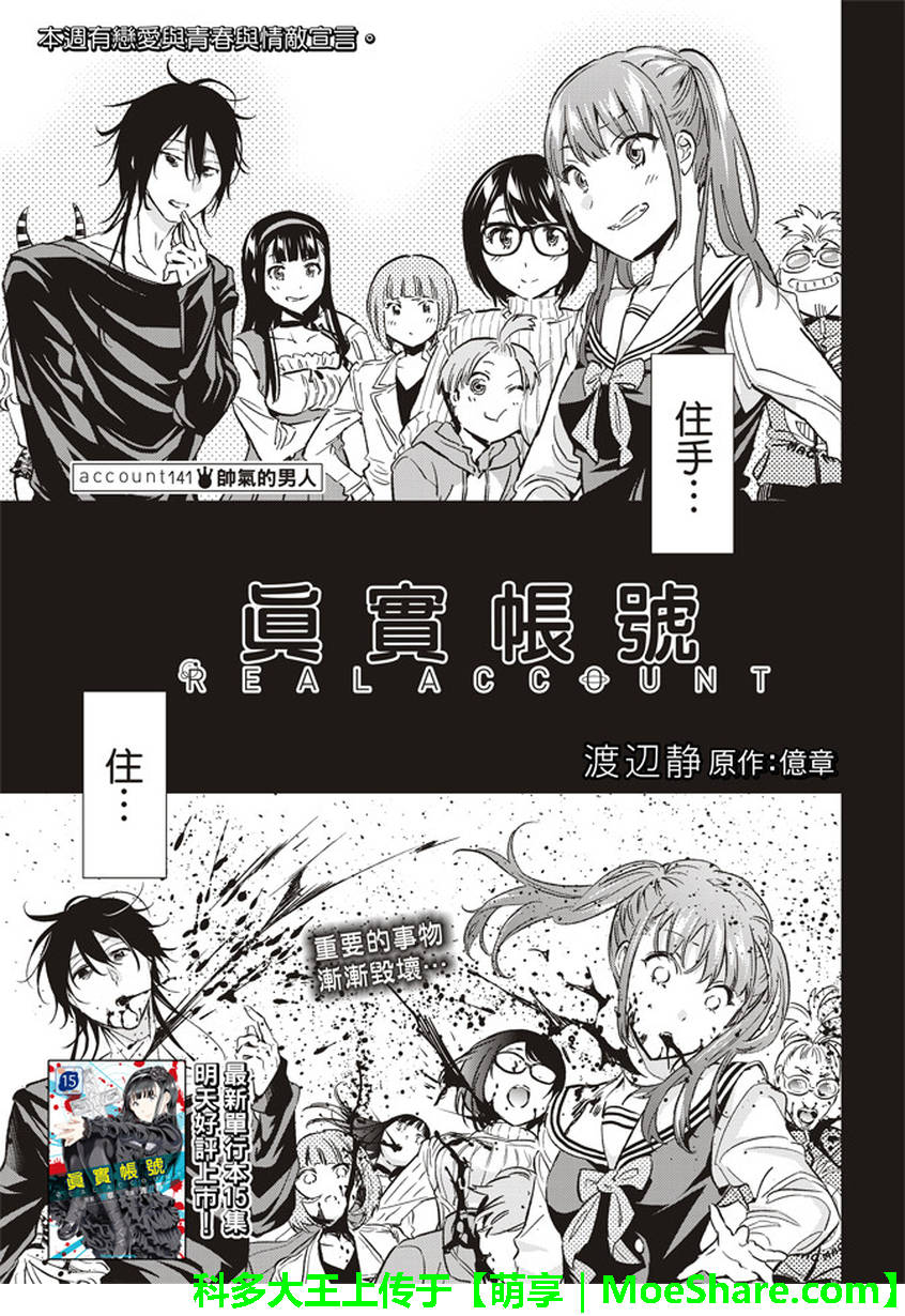 《真实账号》漫画最新章节第141话免费下拉式在线观看章节第【1】张图片