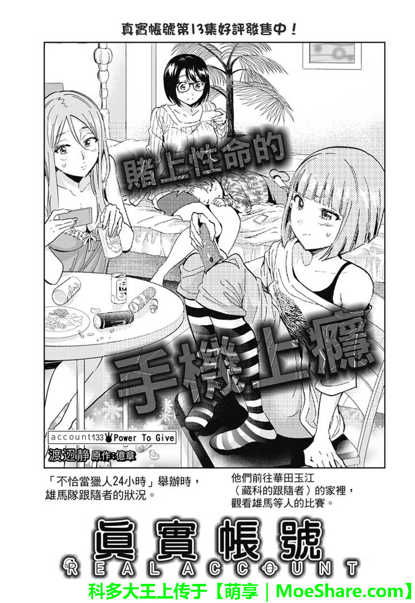 《真实账号》漫画最新章节第133话免费下拉式在线观看章节第【1】张图片