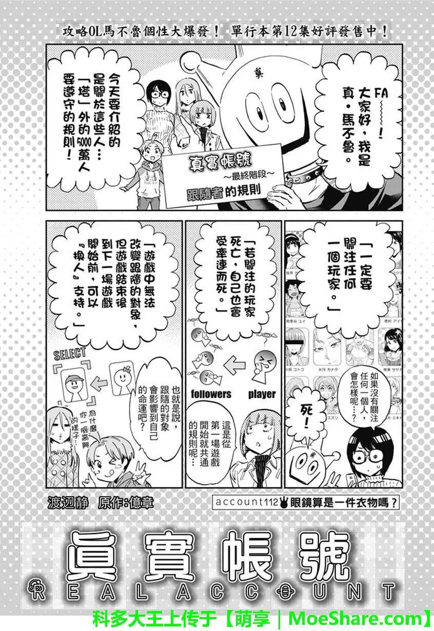 《真实账号》漫画最新章节第112话免费下拉式在线观看章节第【2】张图片