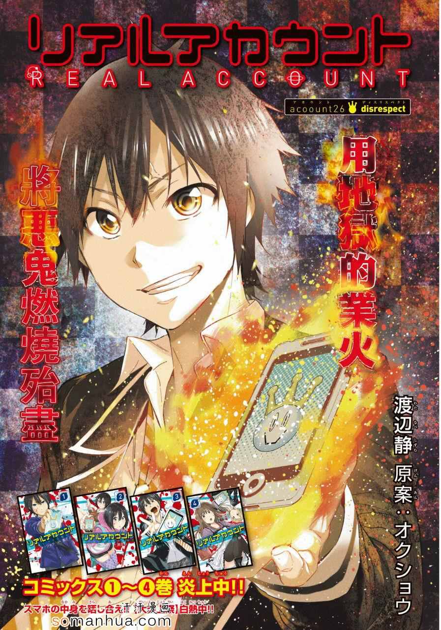 《真实账号》漫画最新章节第26话免费下拉式在线观看章节第【1】张图片