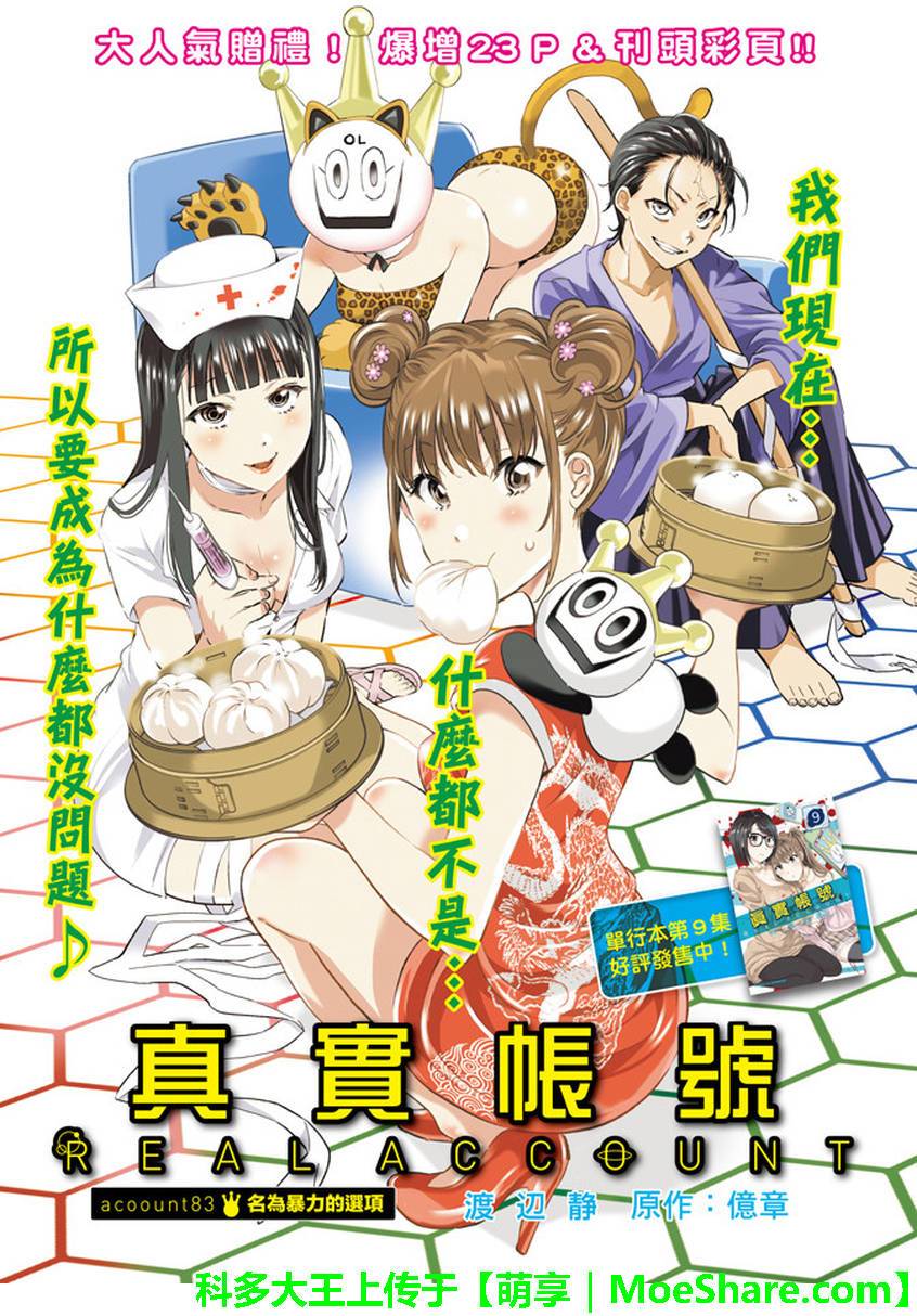 《真实账号》漫画最新章节第83话免费下拉式在线观看章节第【1】张图片