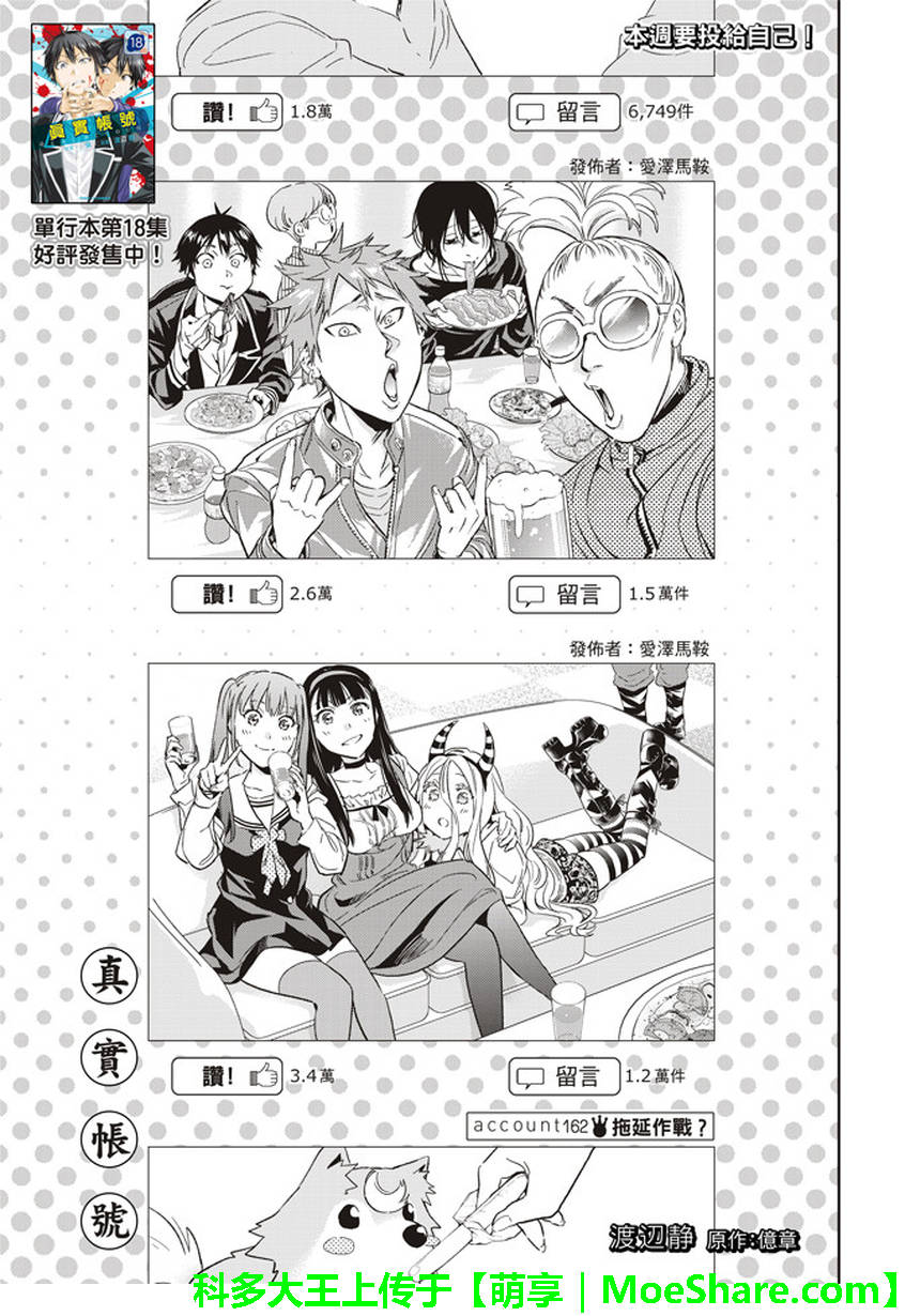 《真实账号》漫画最新章节第162话免费下拉式在线观看章节第【2】张图片