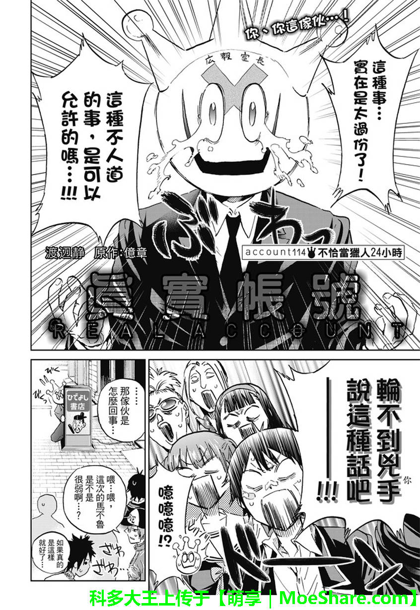 《真实账号》漫画最新章节第114话免费下拉式在线观看章节第【2】张图片