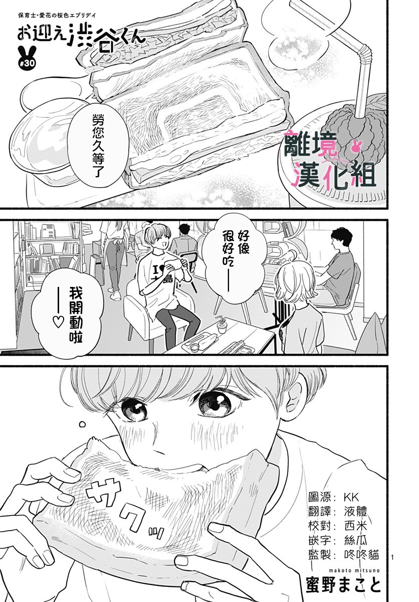 《涉谷来接你了》漫画最新章节第30话免费下拉式在线观看章节第【1】张图片