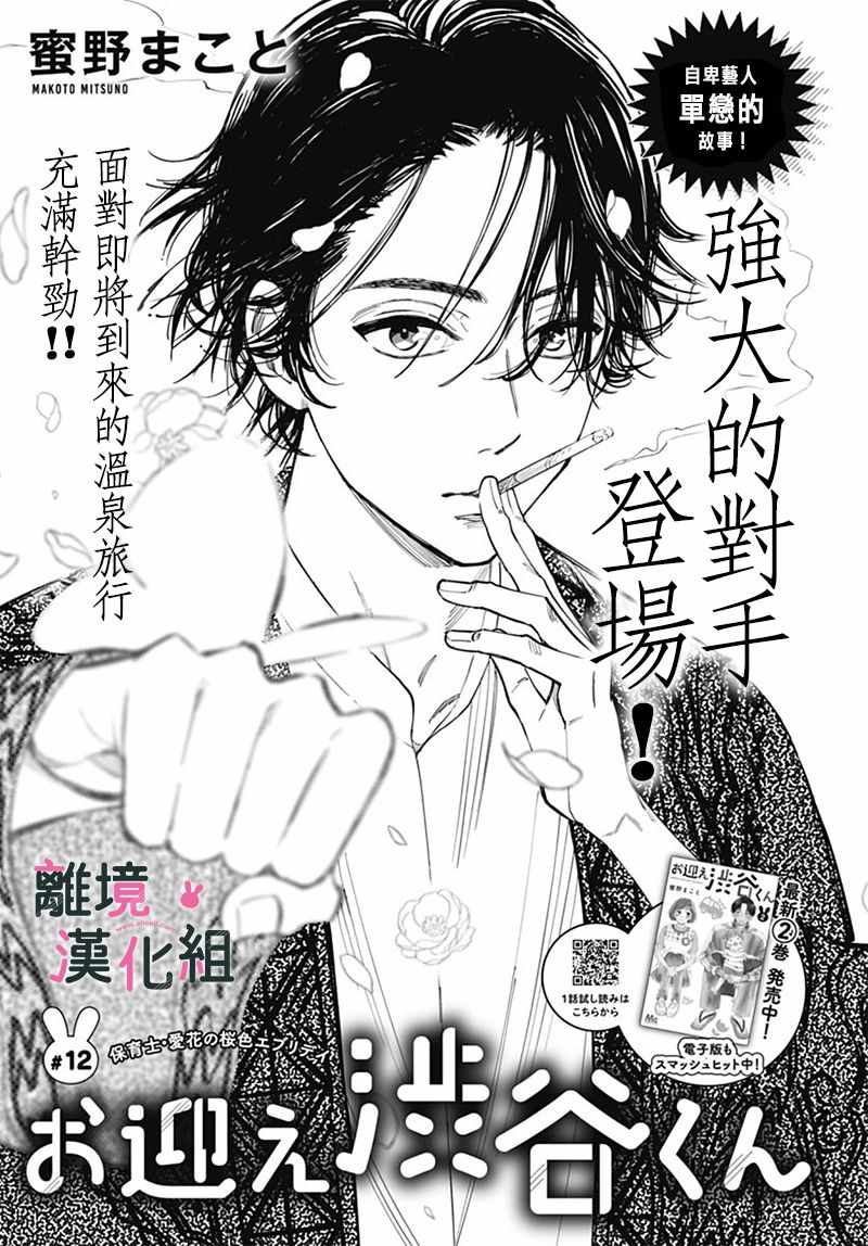 《涉谷来接你了》漫画最新章节第12话免费下拉式在线观看章节第【1】张图片