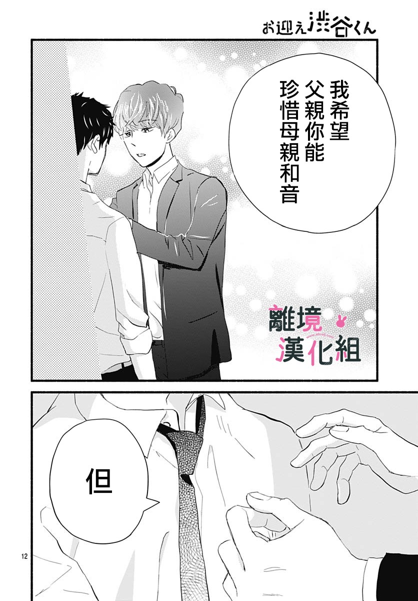 《涉谷来接你了》漫画最新章节第29话免费下拉式在线观看章节第【14】张图片