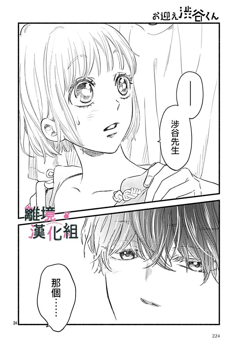 《涉谷来接你了》漫画最新章节第25话免费下拉式在线观看章节第【24】张图片