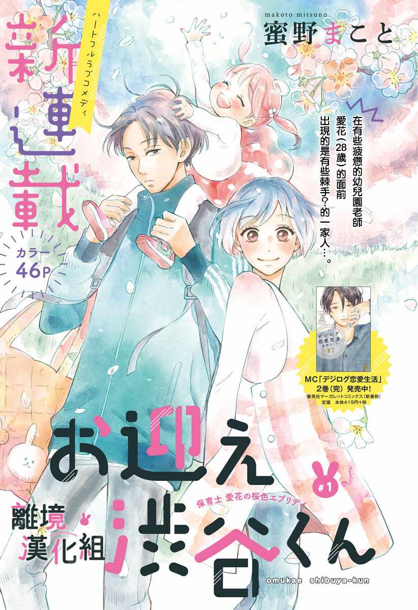 《涉谷来接你了》漫画最新章节第1话免费下拉式在线观看章节第【1】张图片