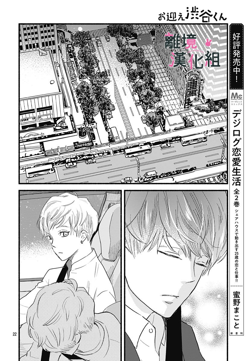 《涉谷来接你了》漫画最新章节第29话免费下拉式在线观看章节第【24】张图片