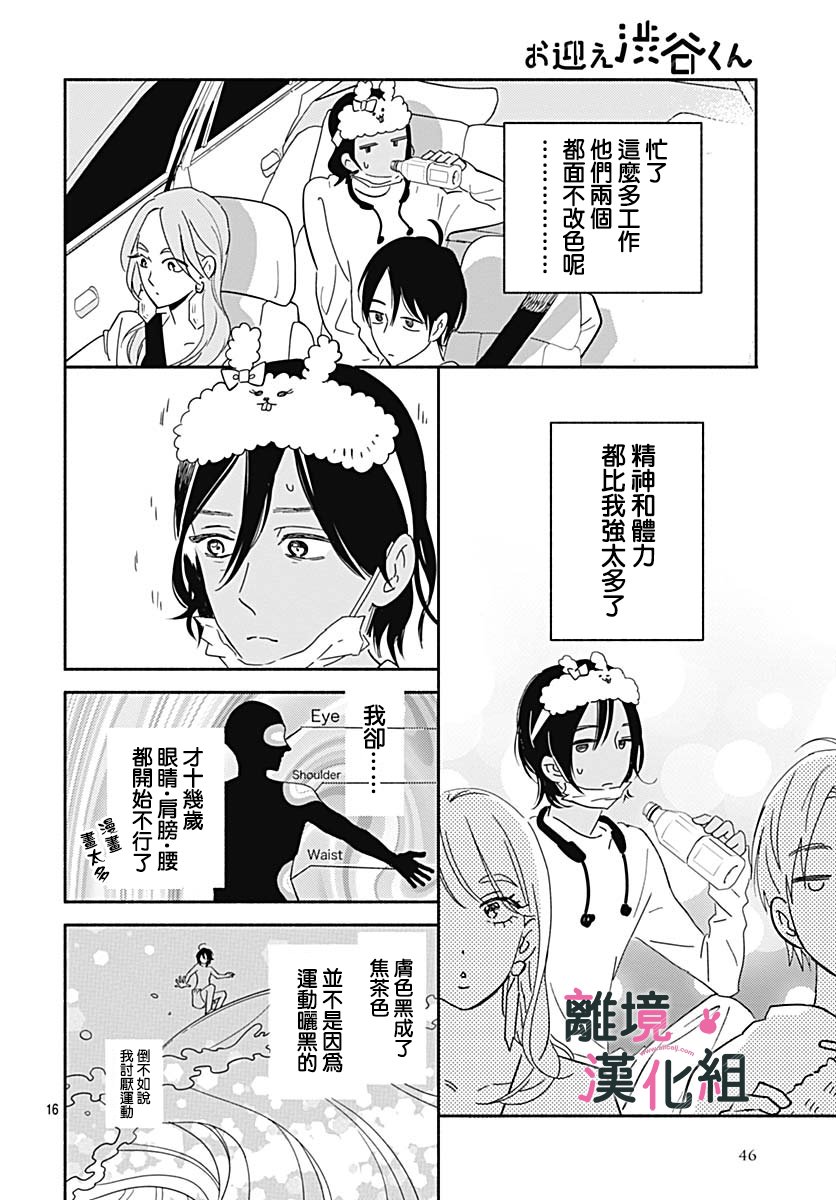 《涉谷来接你了》漫画最新章节第21话免费下拉式在线观看章节第【16】张图片