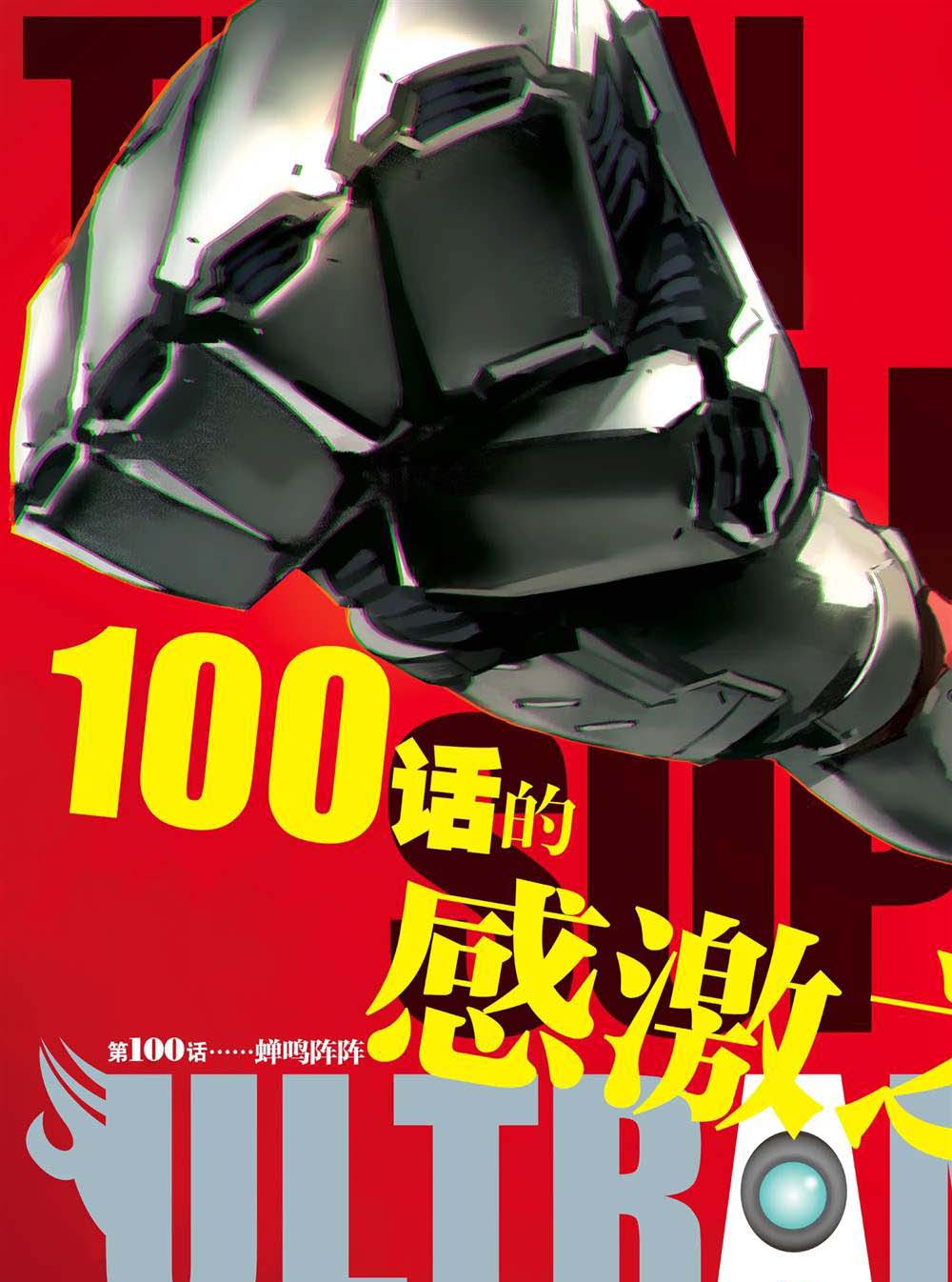 《奥特曼》漫画最新章节第100话免费下拉式在线观看章节第【3】张图片