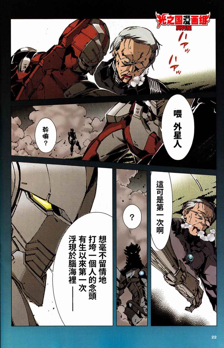 《奥特曼》漫画最新章节ULTRAMAN 全彩试阅免费下拉式在线观看章节第【22】张图片