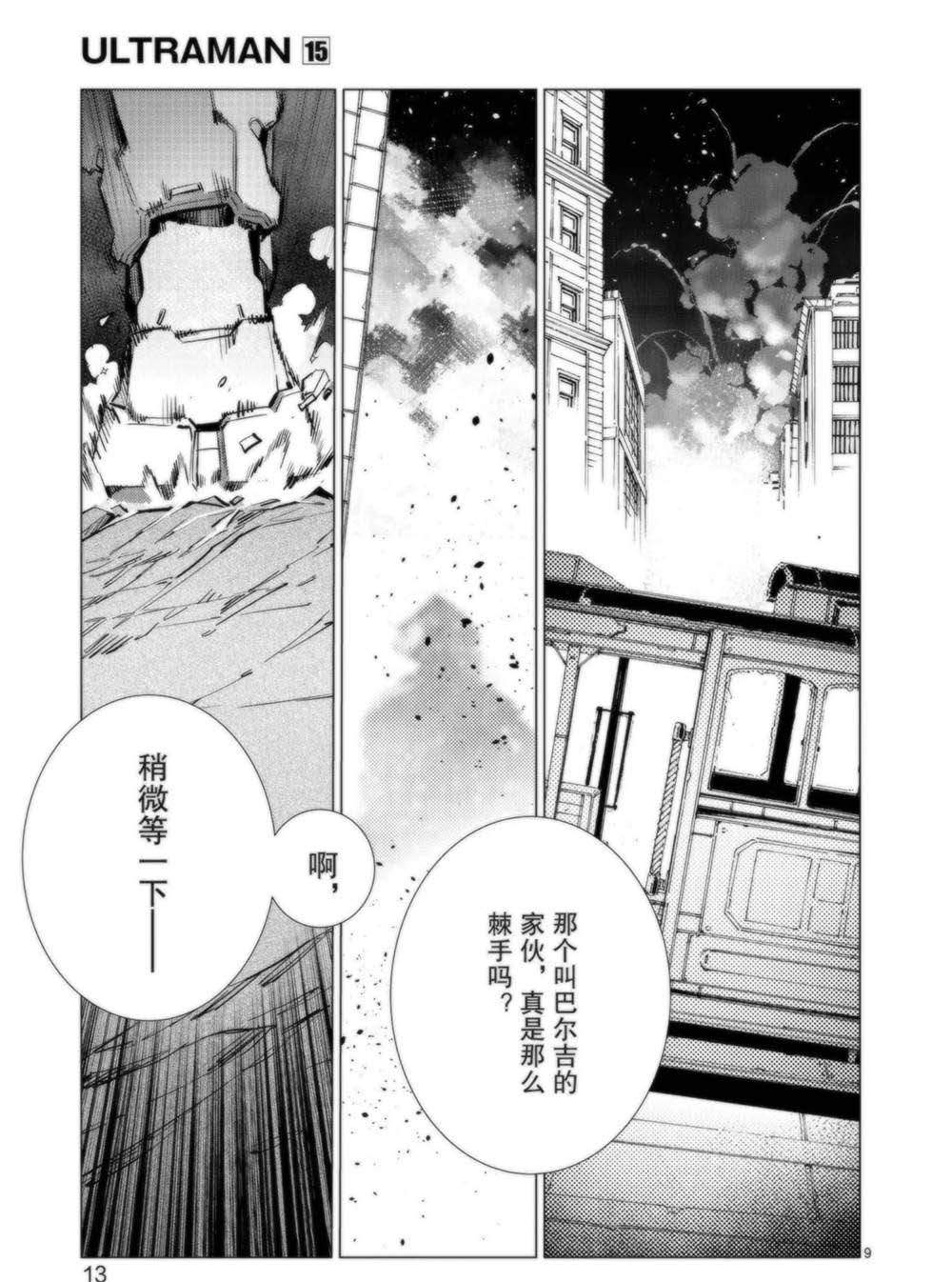 《奥特曼》漫画最新章节第91话免费下拉式在线观看章节第【15】张图片