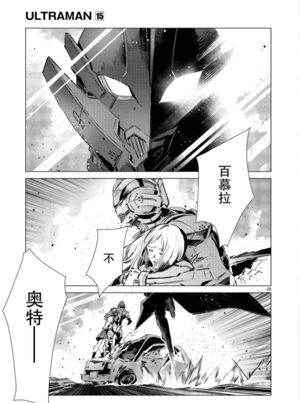 《奥特曼》漫画最新章节第95话免费下拉式在线观看章节第【29】张图片