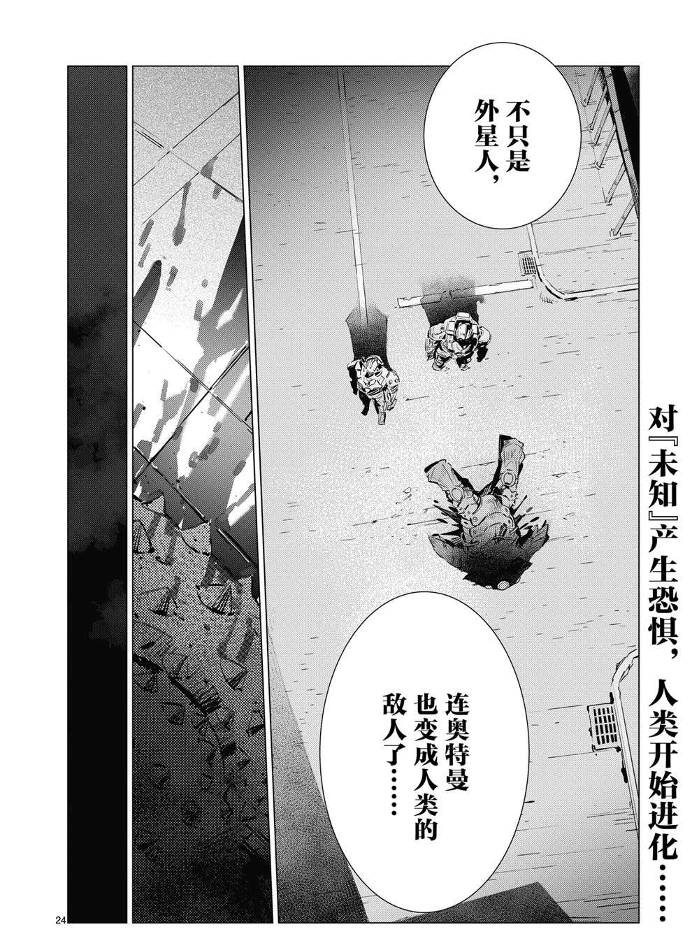 《奥特曼》漫画最新章节第111话免费下拉式在线观看章节第【24】张图片