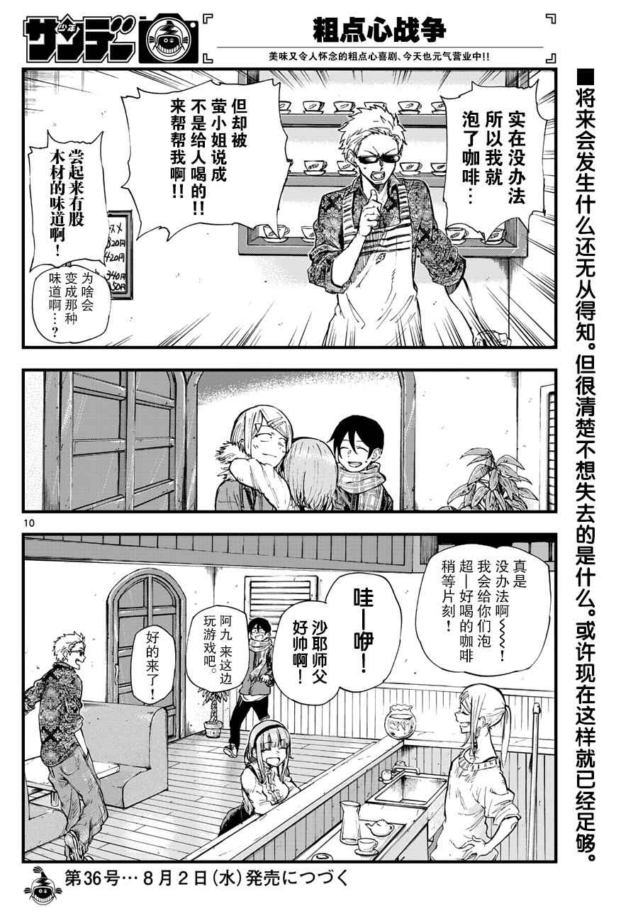 《粗点心战争》漫画最新章节第152话免费下拉式在线观看章节第【10】张图片