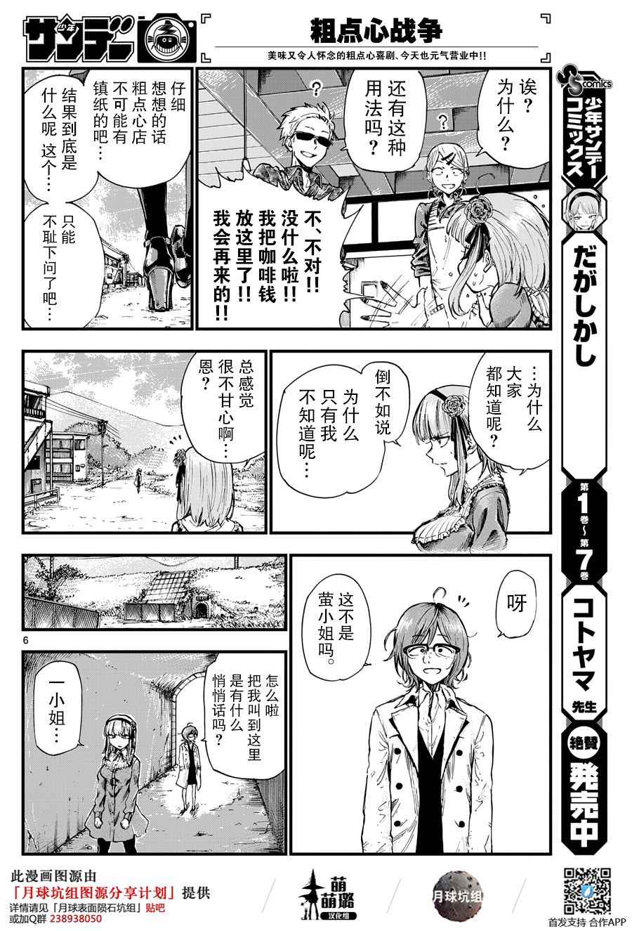 《粗点心战争》漫画最新章节第145话免费下拉式在线观看章节第【6】张图片