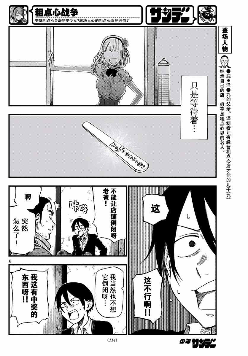 《粗点心战争》漫画最新章节第109话免费下拉式在线观看章节第【6】张图片