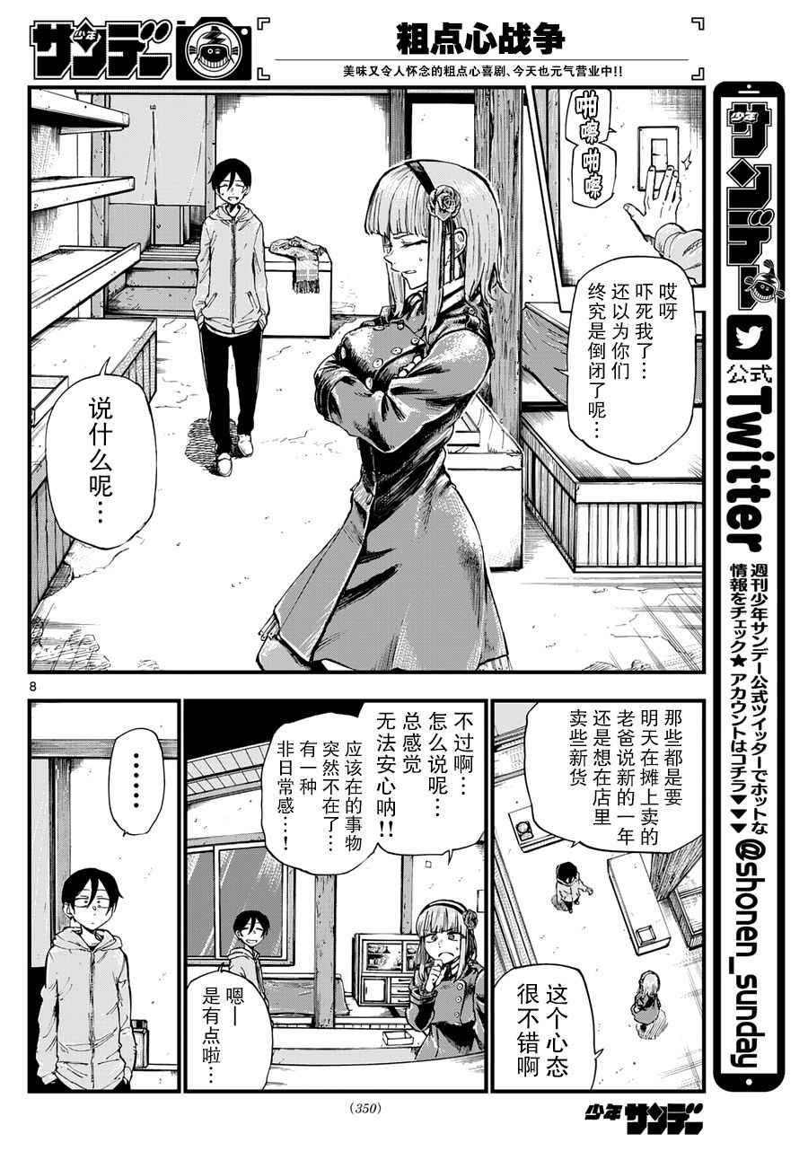 《粗点心战争》漫画最新章节第146话免费下拉式在线观看章节第【8】张图片