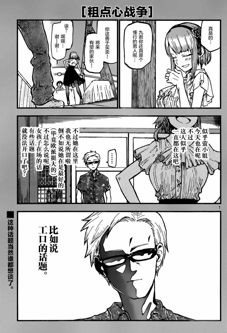 《粗点心战争》漫画最新章节第99话免费下拉式在线观看章节第【1】张图片