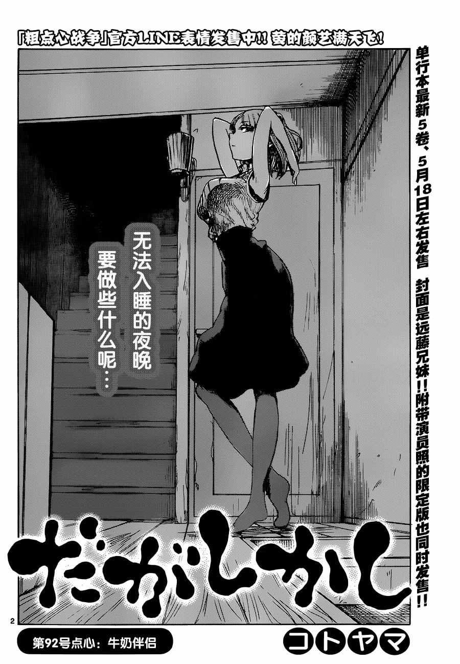 《粗点心战争》漫画最新章节第92话免费下拉式在线观看章节第【2】张图片