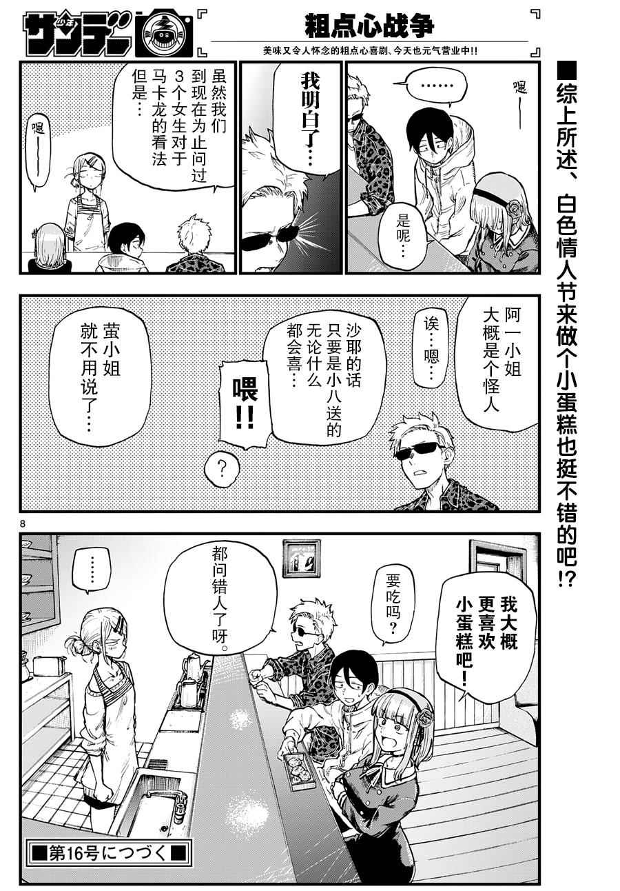 《粗点心战争》漫画最新章节第134话免费下拉式在线观看章节第【8】张图片