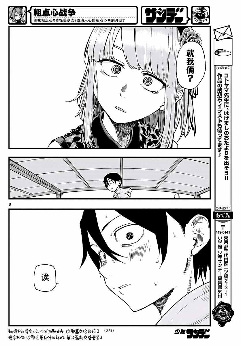 《粗点心战争》漫画最新章节第106话免费下拉式在线观看章节第【8】张图片