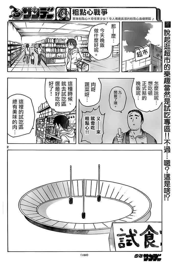 《粗点心战争》漫画最新章节第36话免费下拉式在线观看章节第【2】张图片