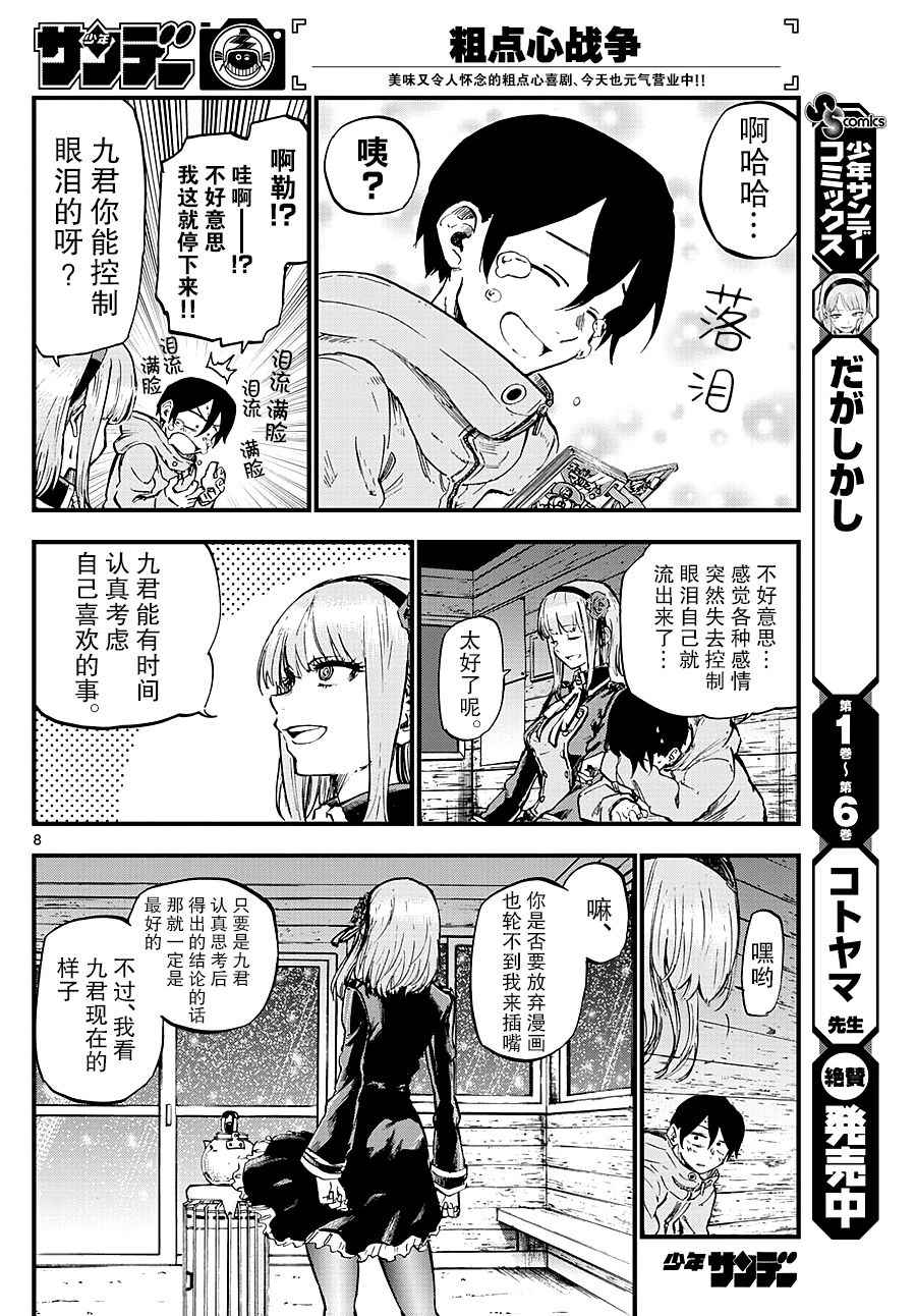 《粗点心战争》漫画最新章节第125话免费下拉式在线观看章节第【8】张图片