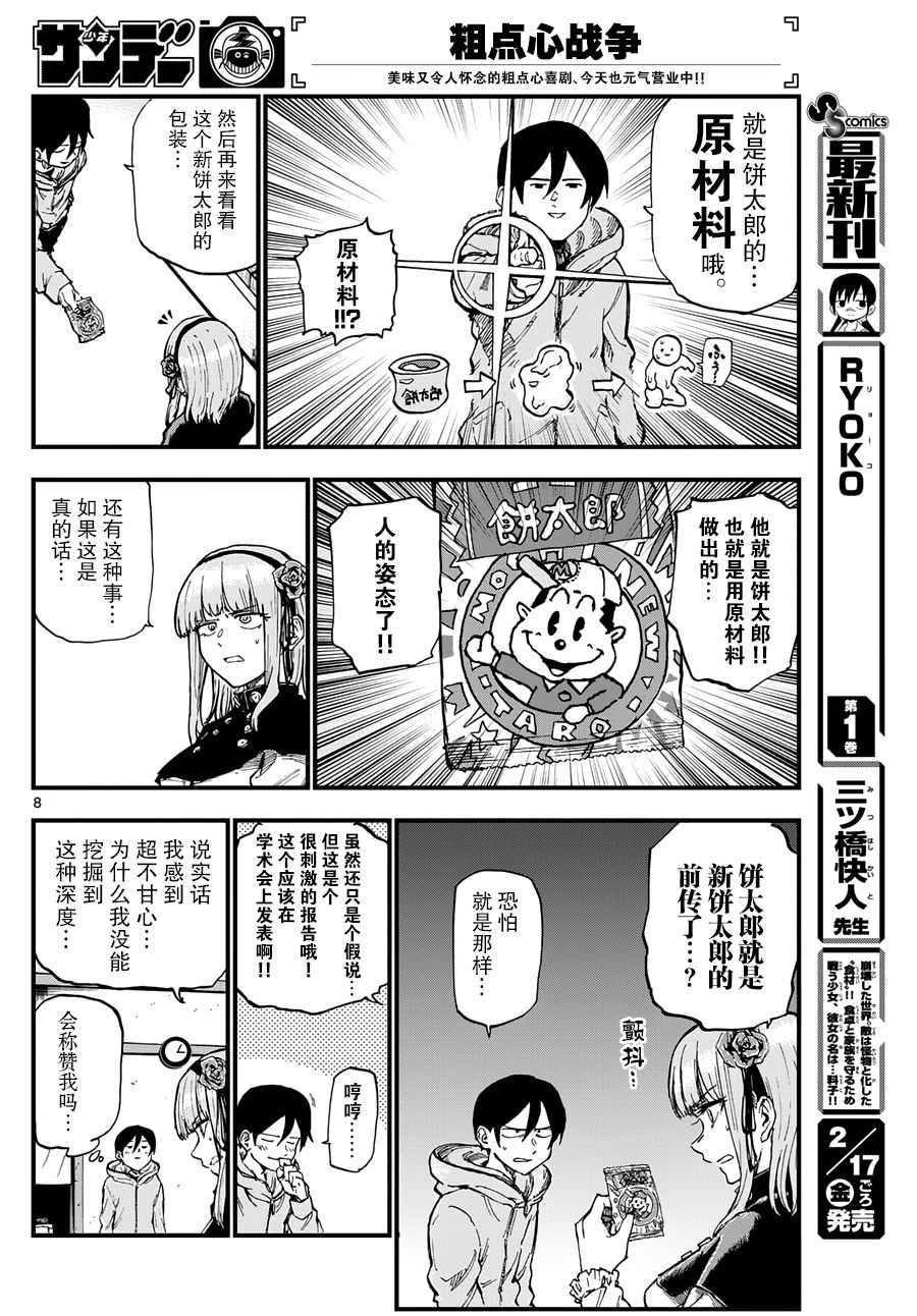 《粗点心战争》漫画最新章节第129话免费下拉式在线观看章节第【8】张图片