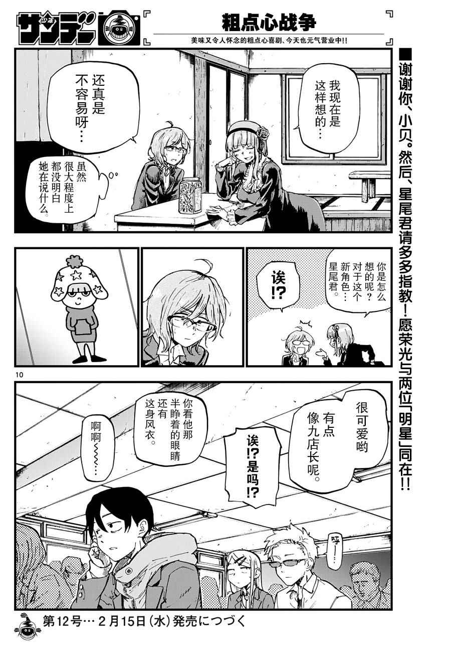 《粗点心战争》漫画最新章节第130话免费下拉式在线观看章节第【10】张图片