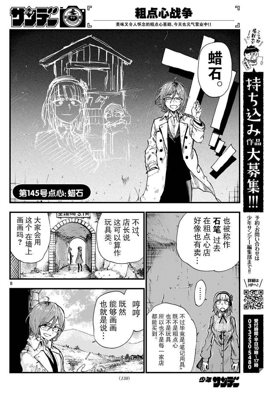 《粗点心战争》漫画最新章节第145话免费下拉式在线观看章节第【8】张图片